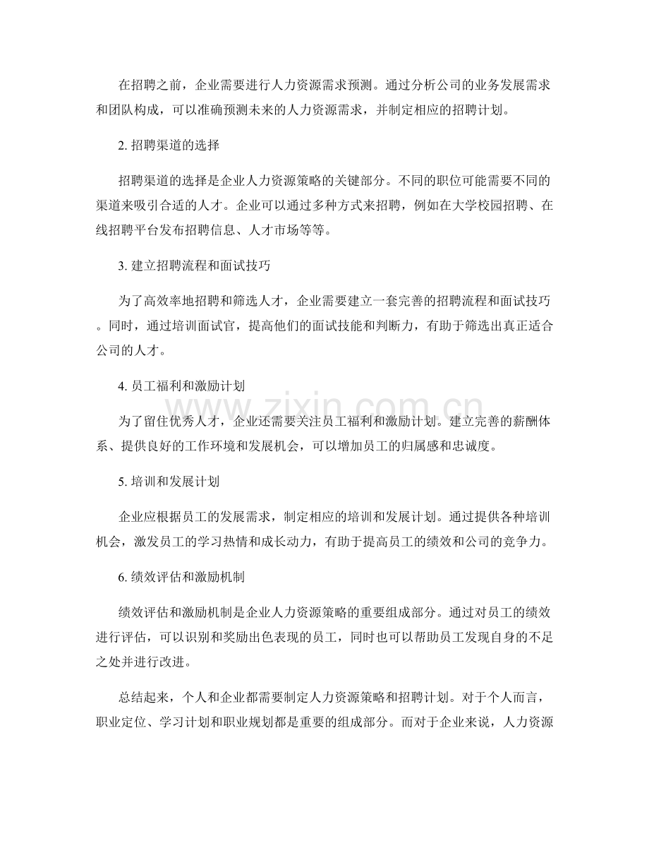 报告的人力资源策略和招聘计划.docx_第2页