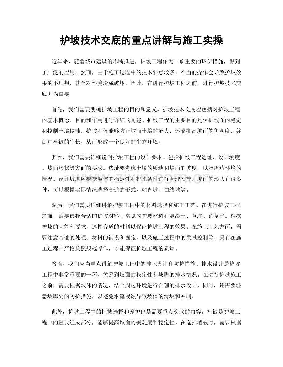 护坡技术交底的重点讲解与施工实操.docx_第1页