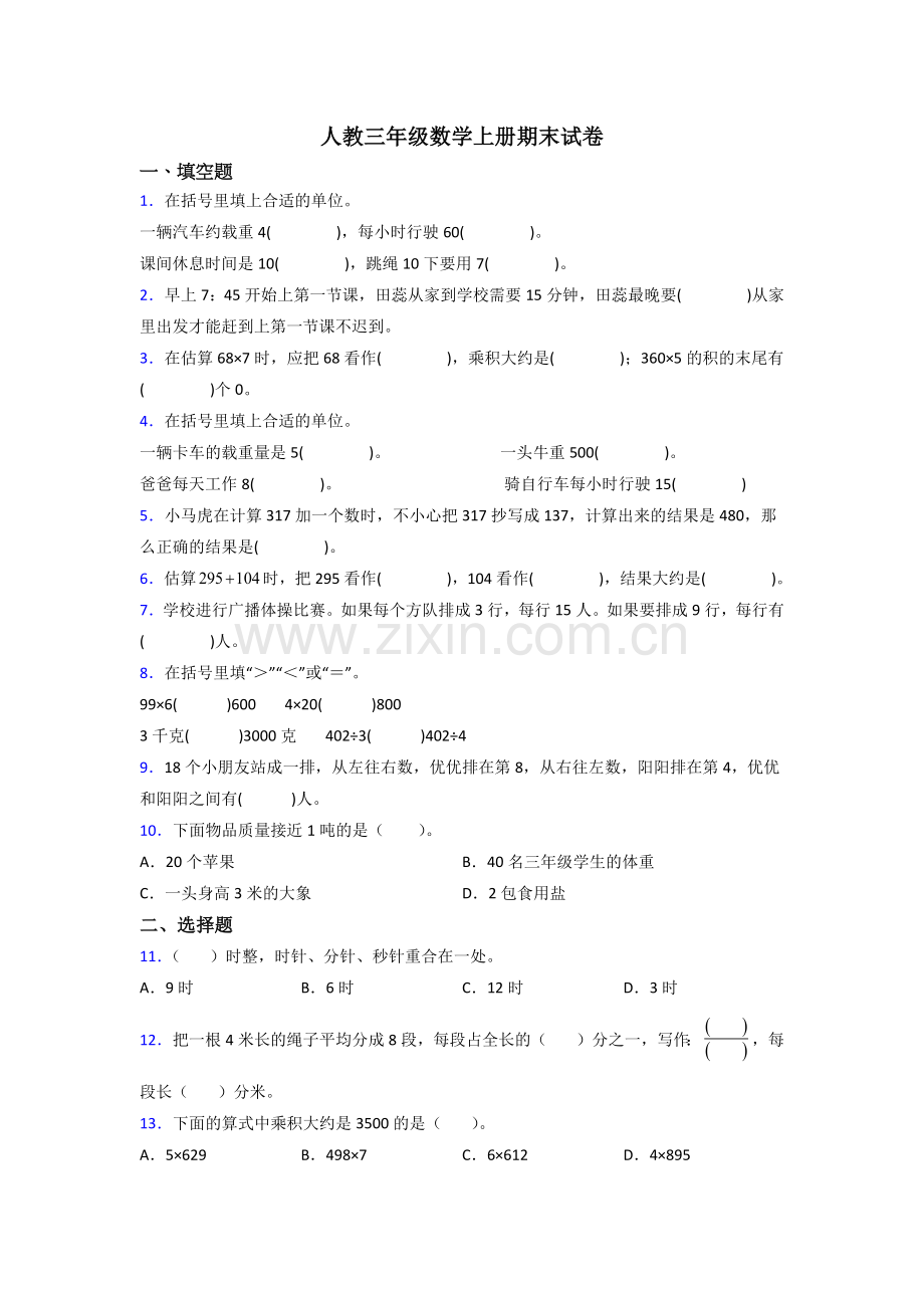 人教版小学三年级数学上册期末测试试卷(及答案).doc_第1页