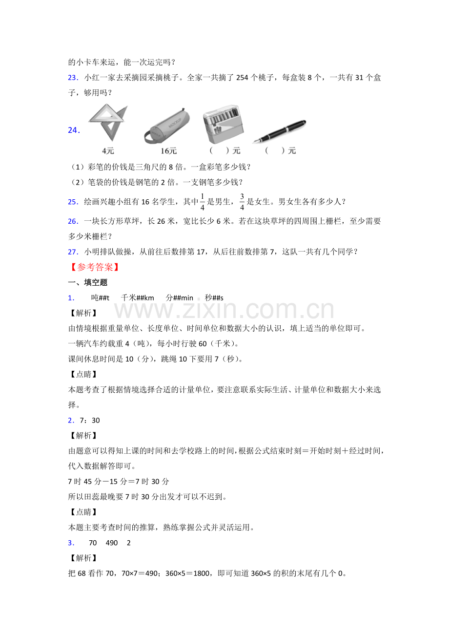 人教版小学三年级数学上册期末测试试卷(及答案).doc_第3页