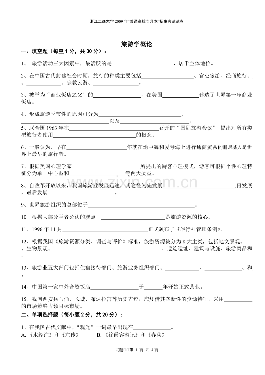 专升本旅游学概论试卷.pdf_第1页