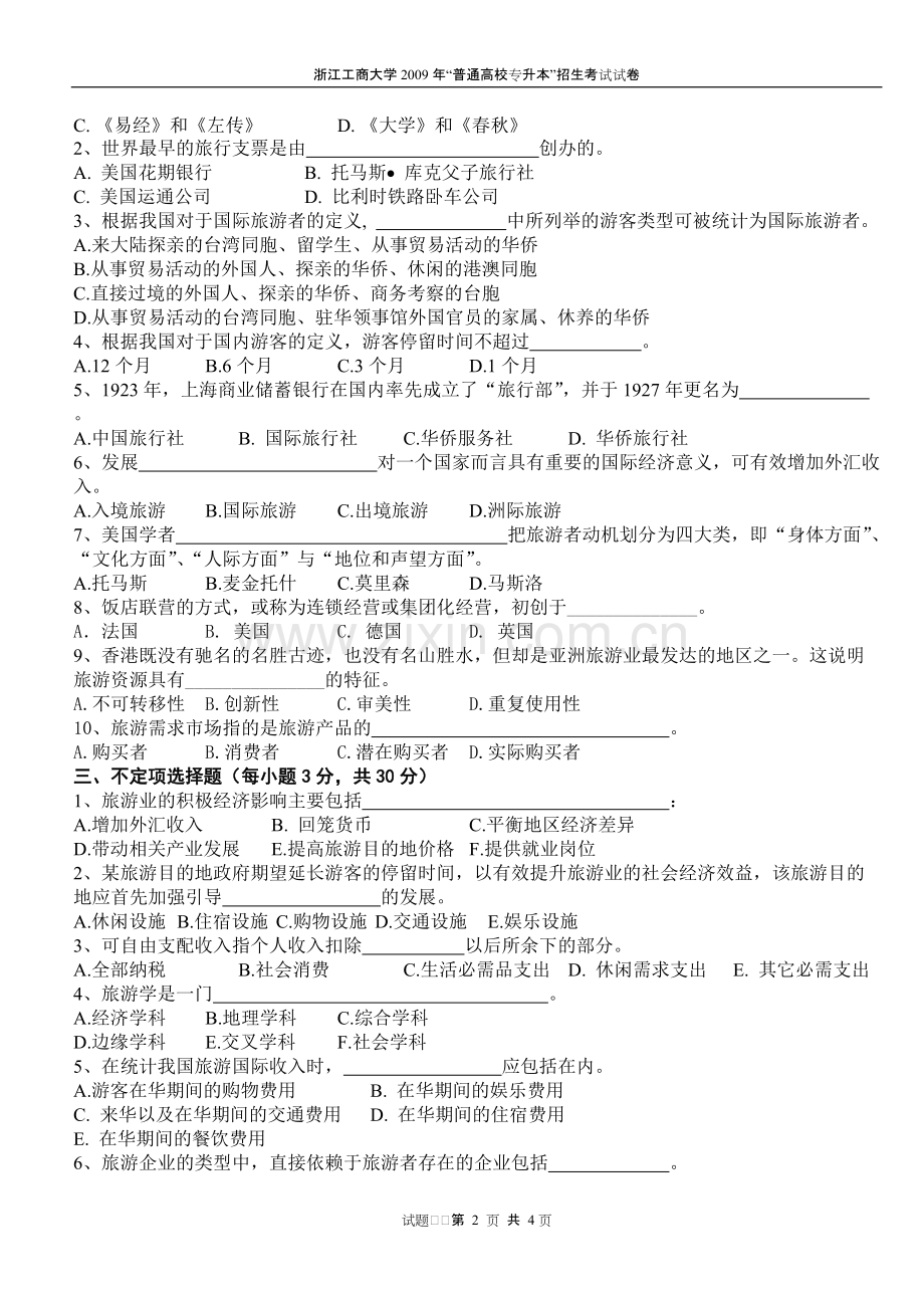 专升本旅游学概论试卷.pdf_第2页