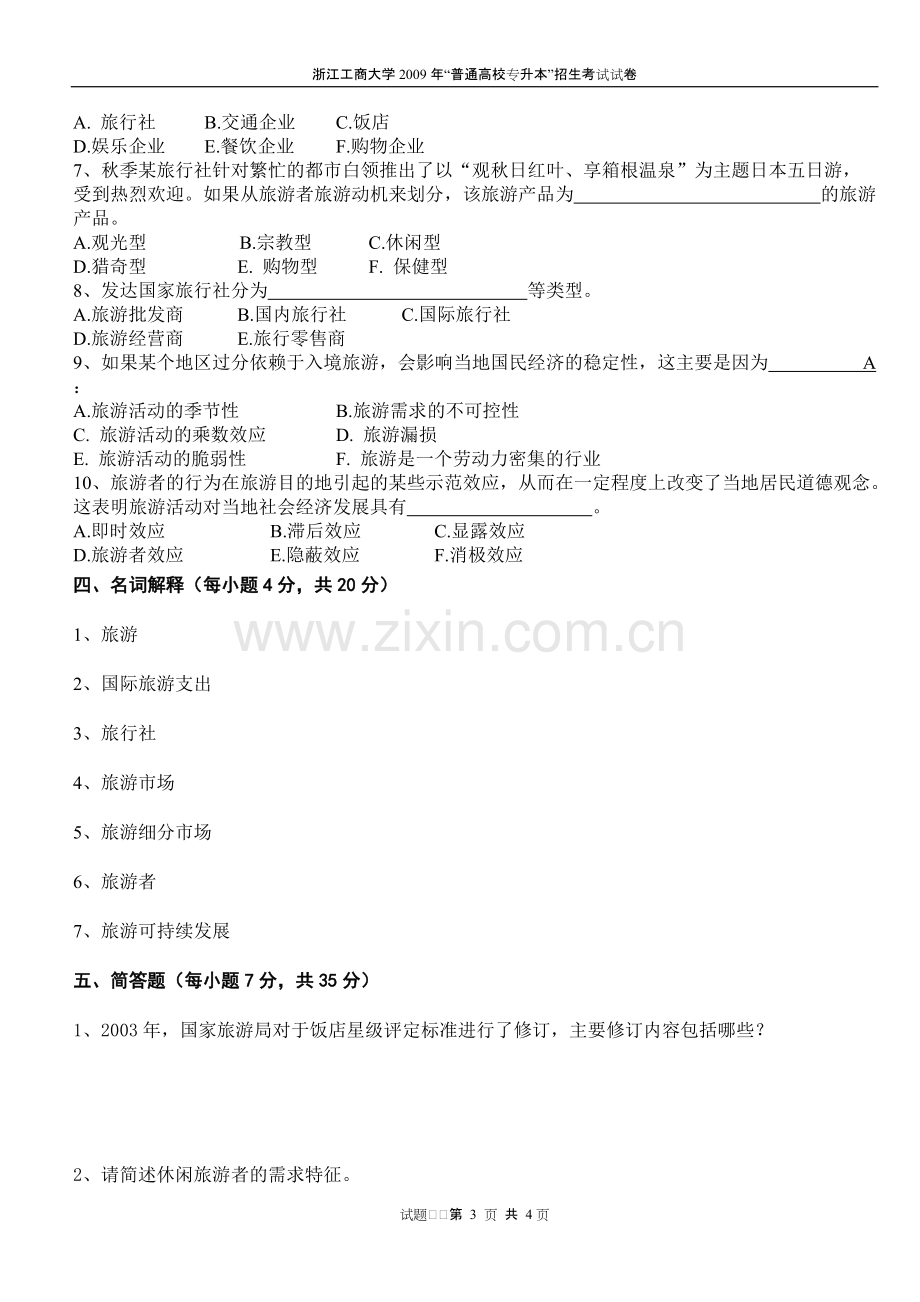 专升本旅游学概论试卷.pdf_第3页