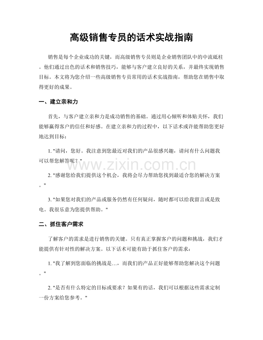 高级销售专员的话术实战指南.docx_第1页