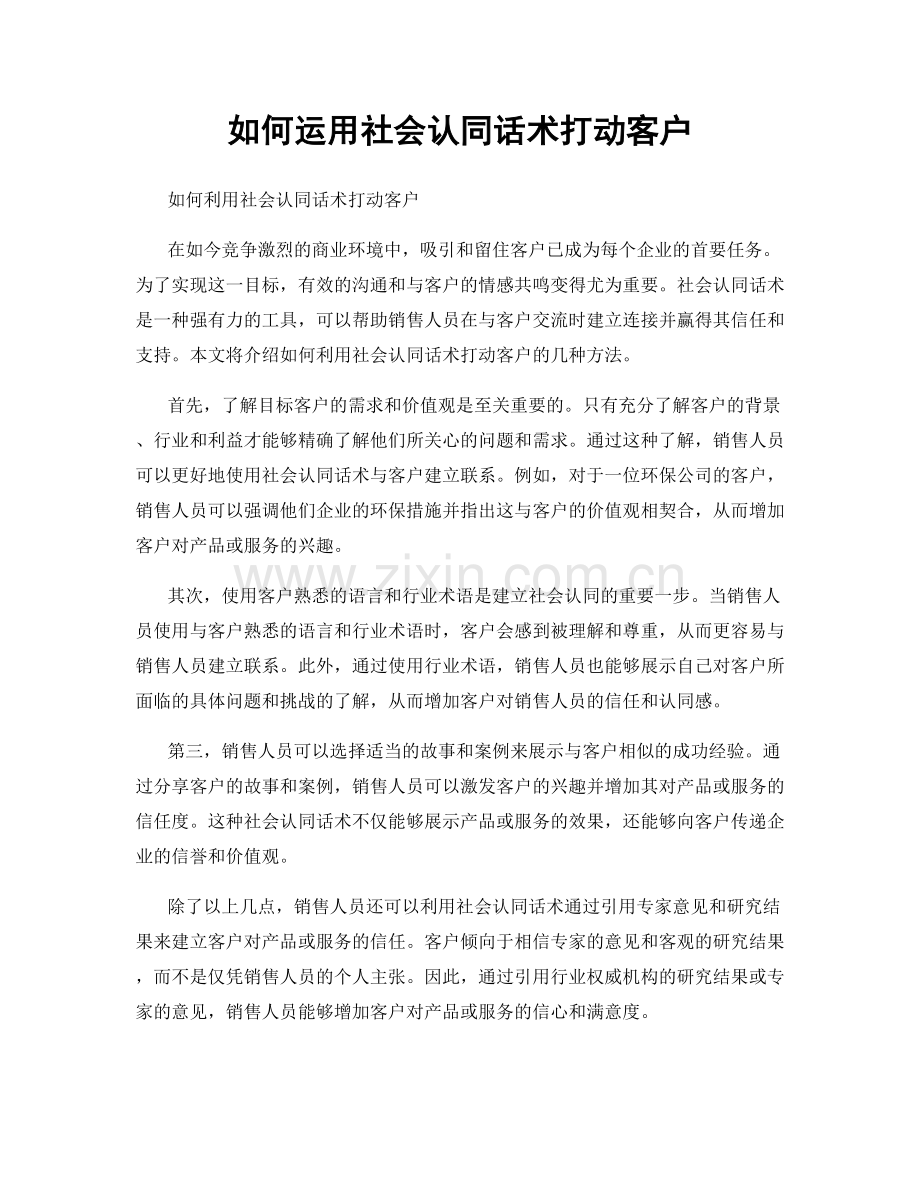 如何运用社会认同话术打动客户.docx_第1页