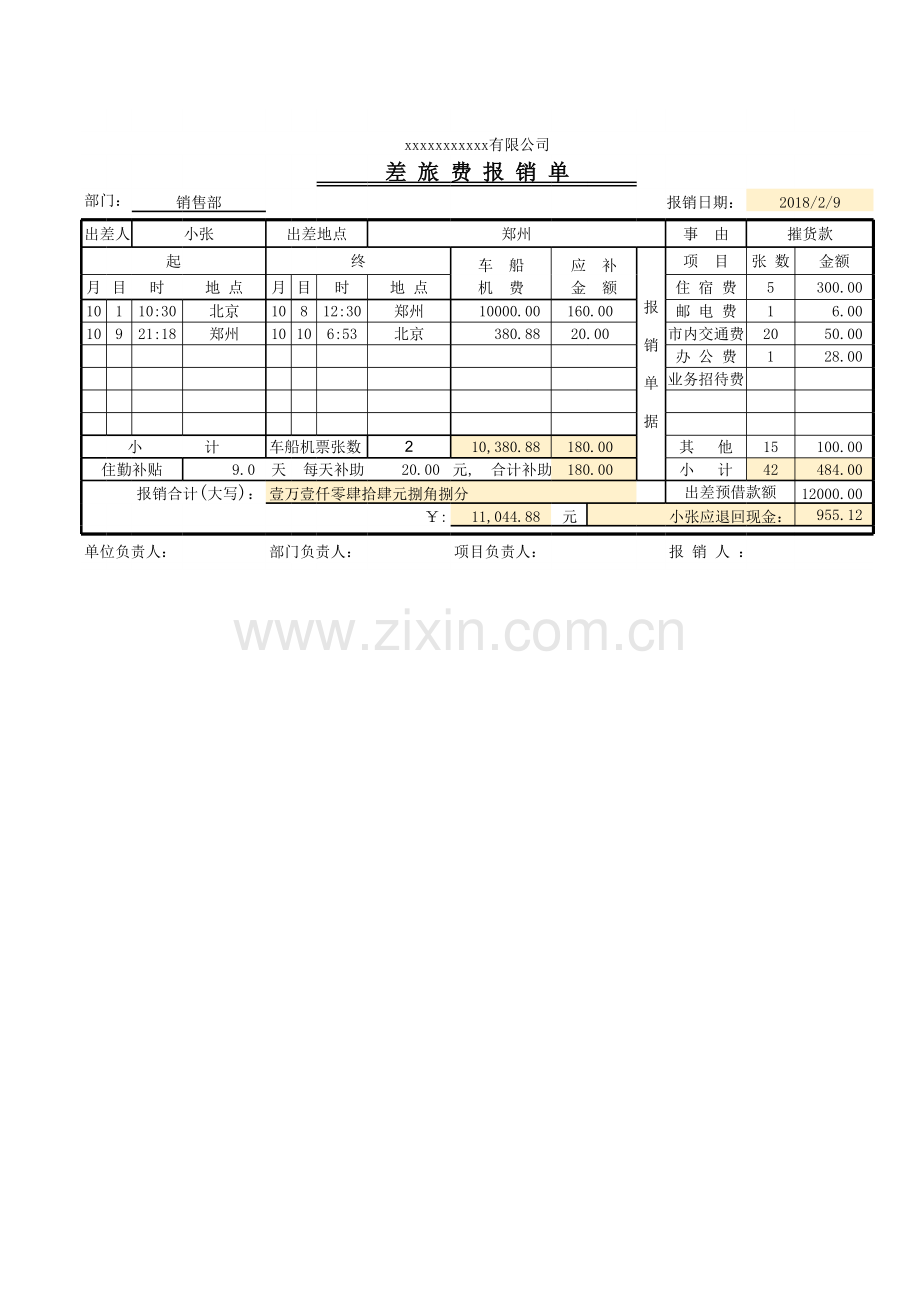 差旅费报销单模板(Excel表格通用模板).xls_第1页