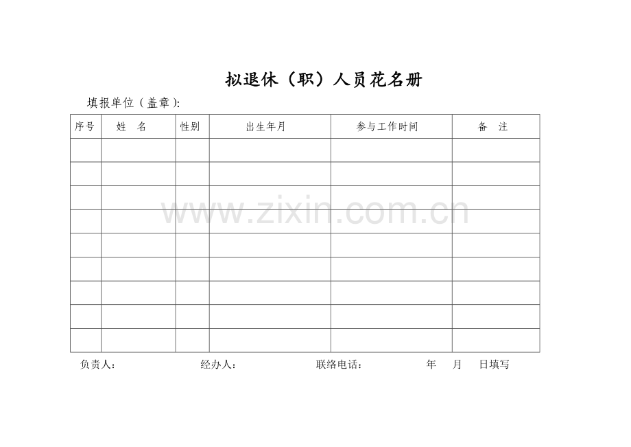 用人单位申请劳动合同鉴证职工花名册.doc_第3页