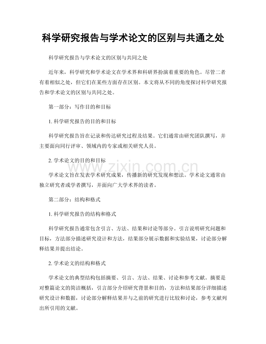 科学研究报告与学术论文的区别与共通之处.docx_第1页