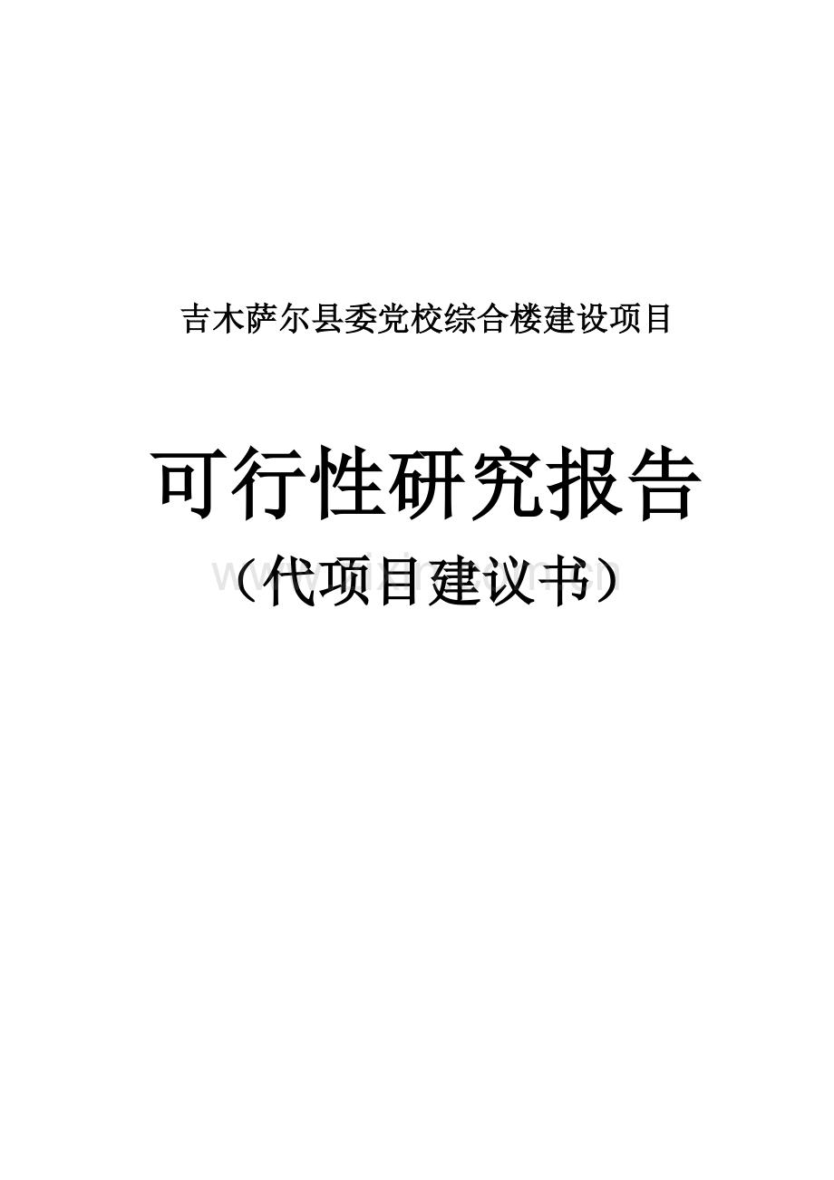 县委党校综合楼项目投资立项可行性研究报告.doc_第1页