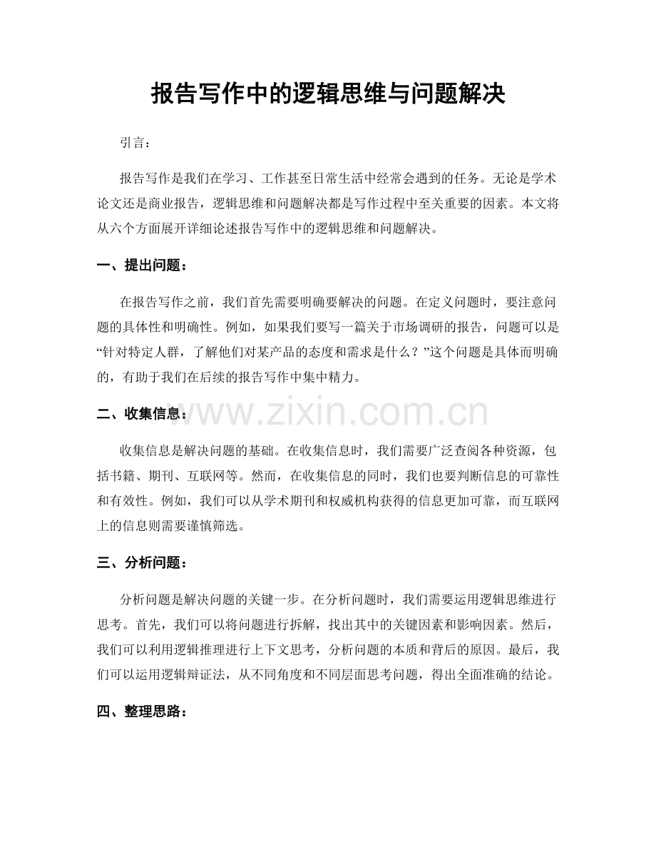 报告写作中的逻辑思维与问题解决.docx_第1页