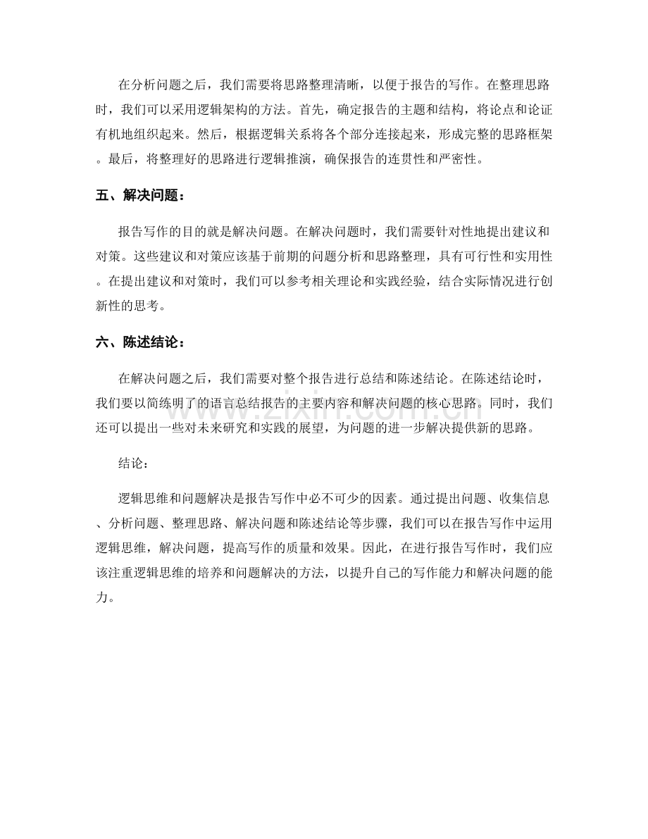 报告写作中的逻辑思维与问题解决.docx_第2页