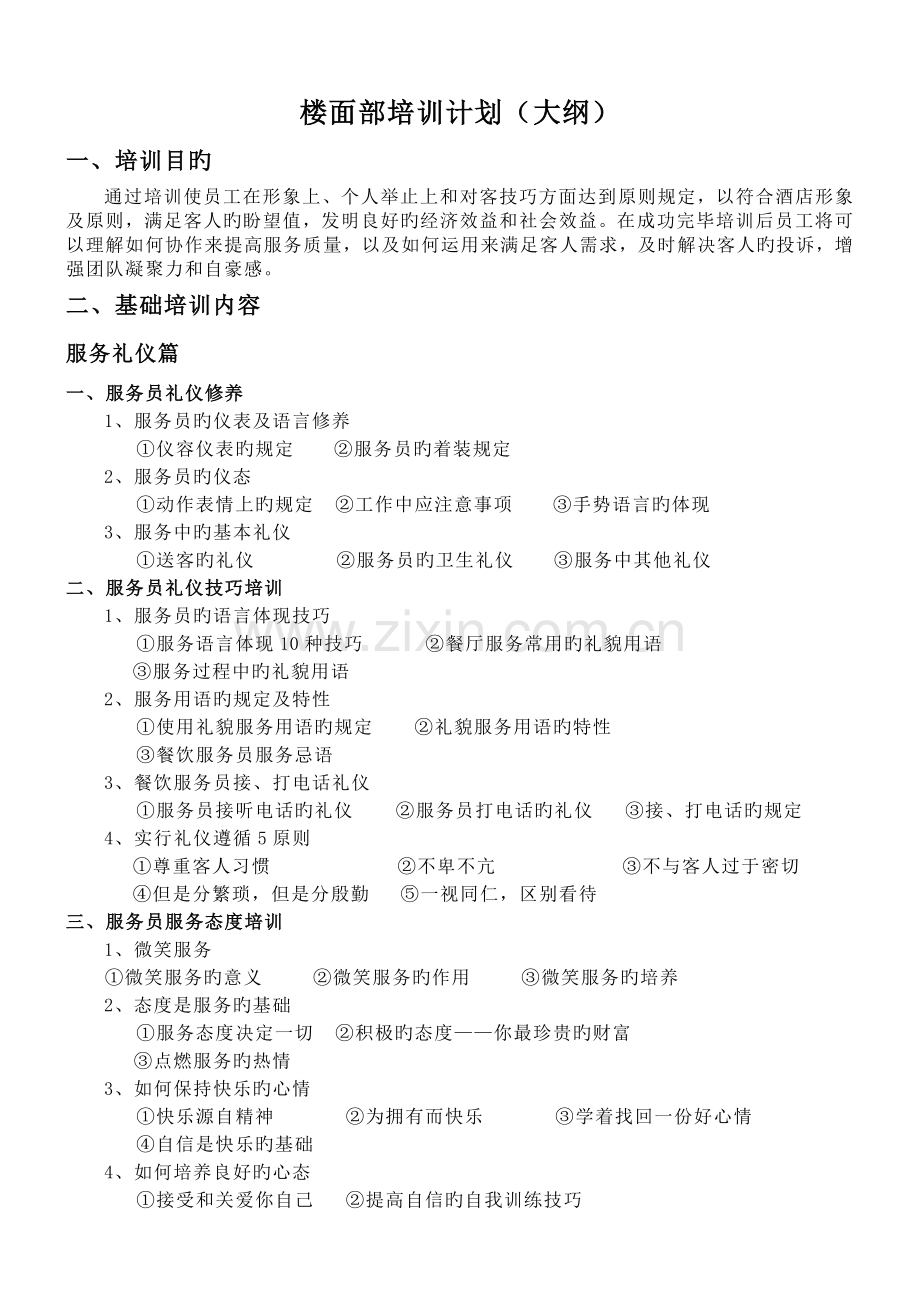 楼面部培训计划.docx_第2页