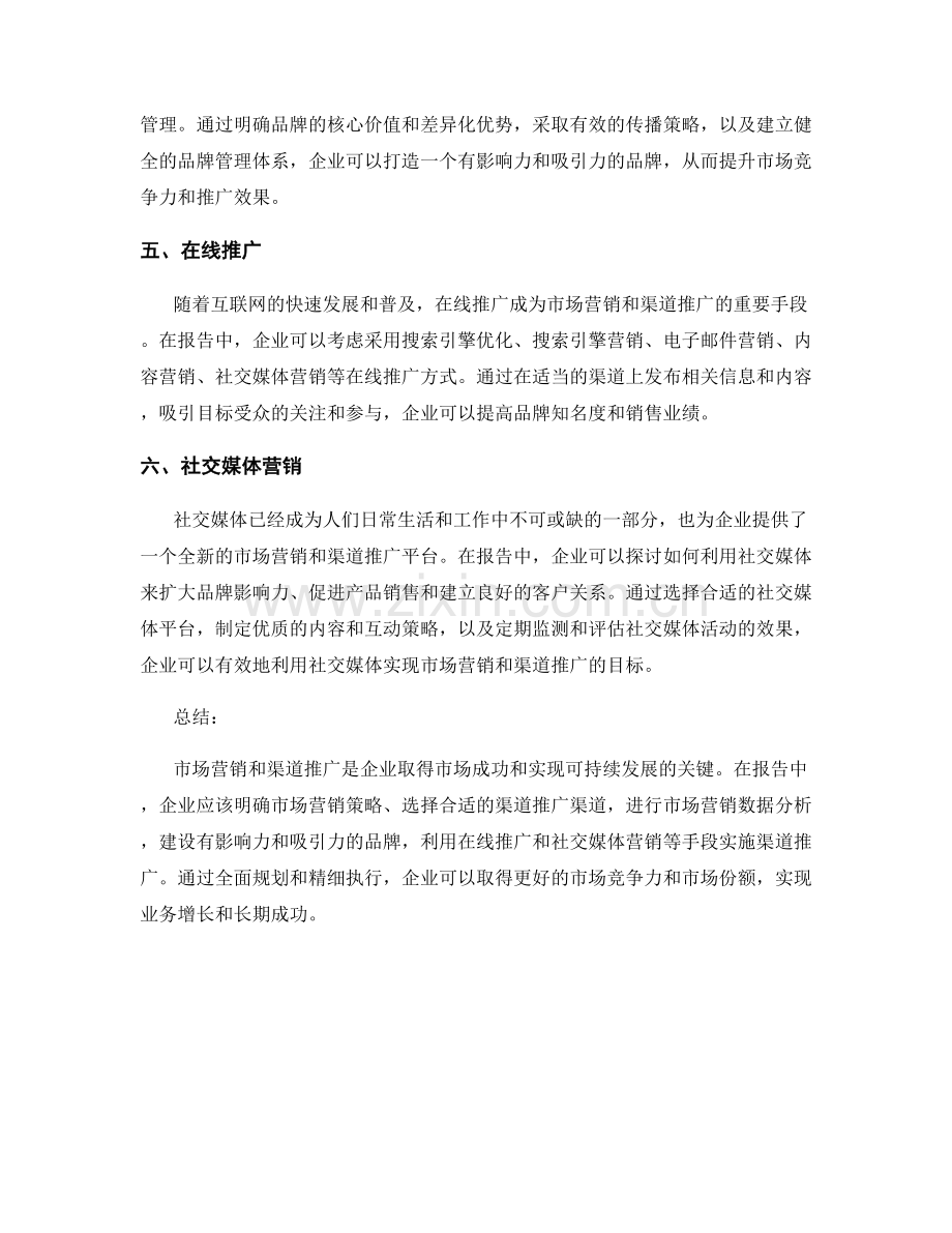 报告中的市场营销与渠道推广.docx_第2页