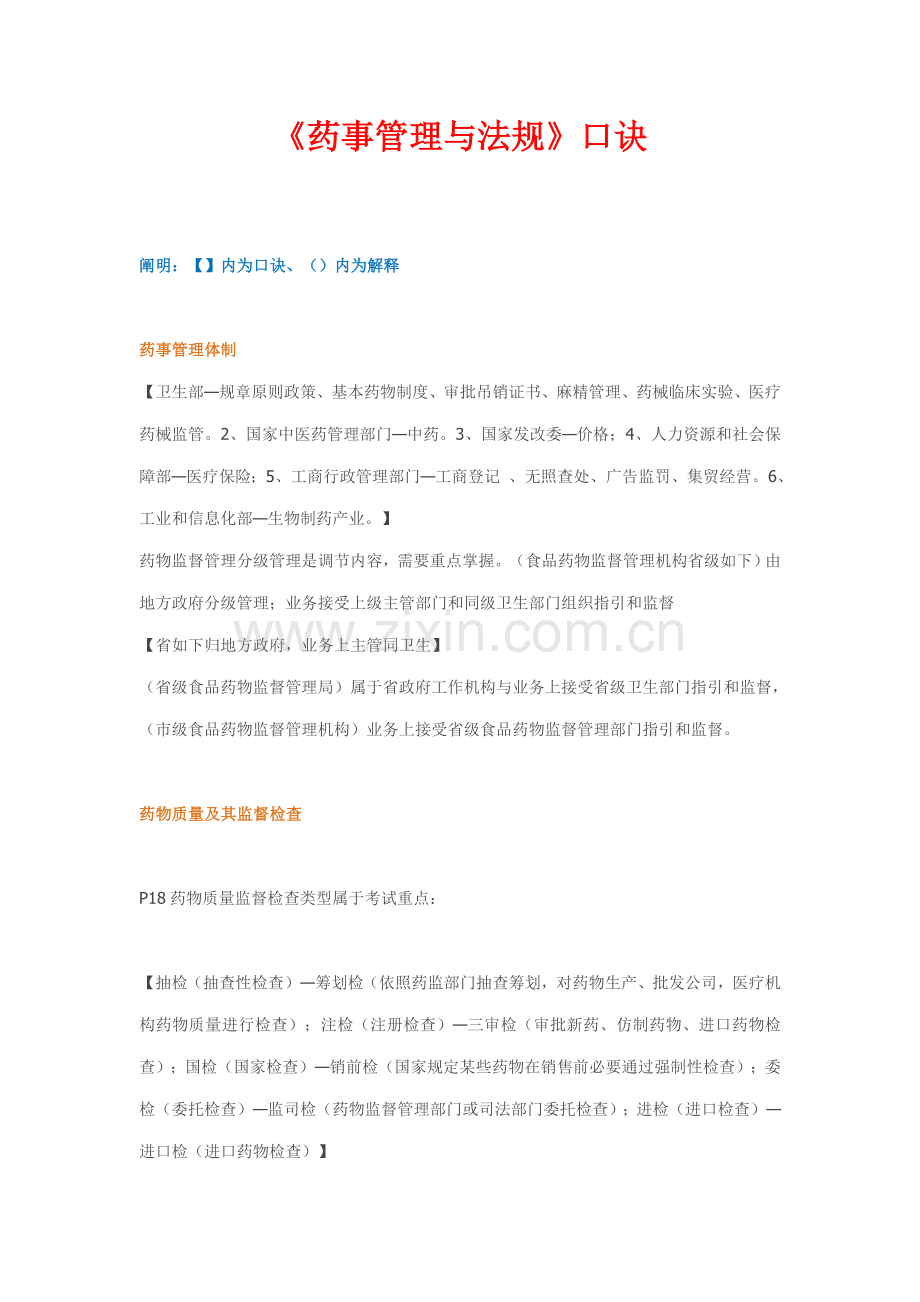 2021年执业药师考试药事管理与法规记忆口诀.docx_第1页