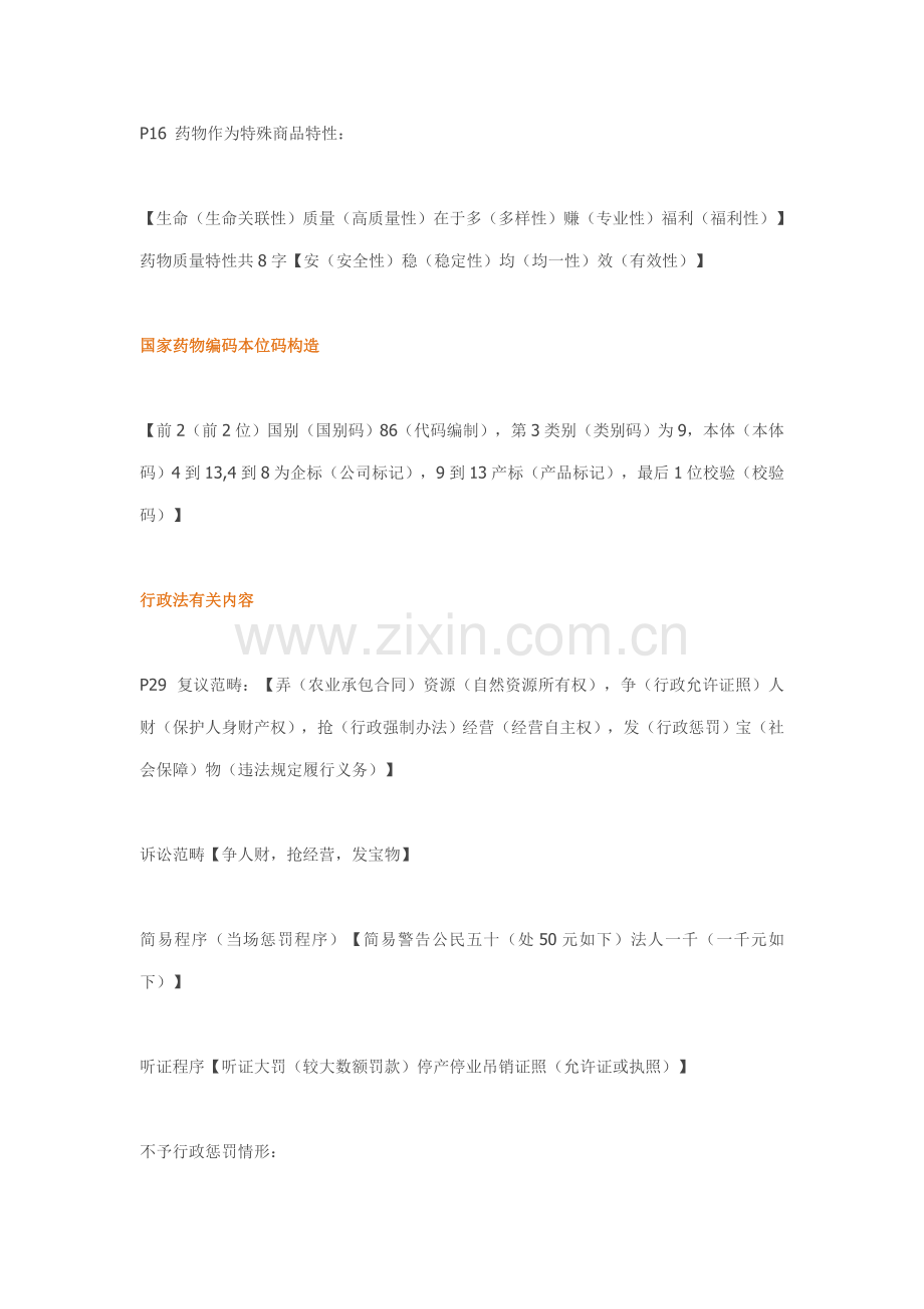 2021年执业药师考试药事管理与法规记忆口诀.docx_第2页