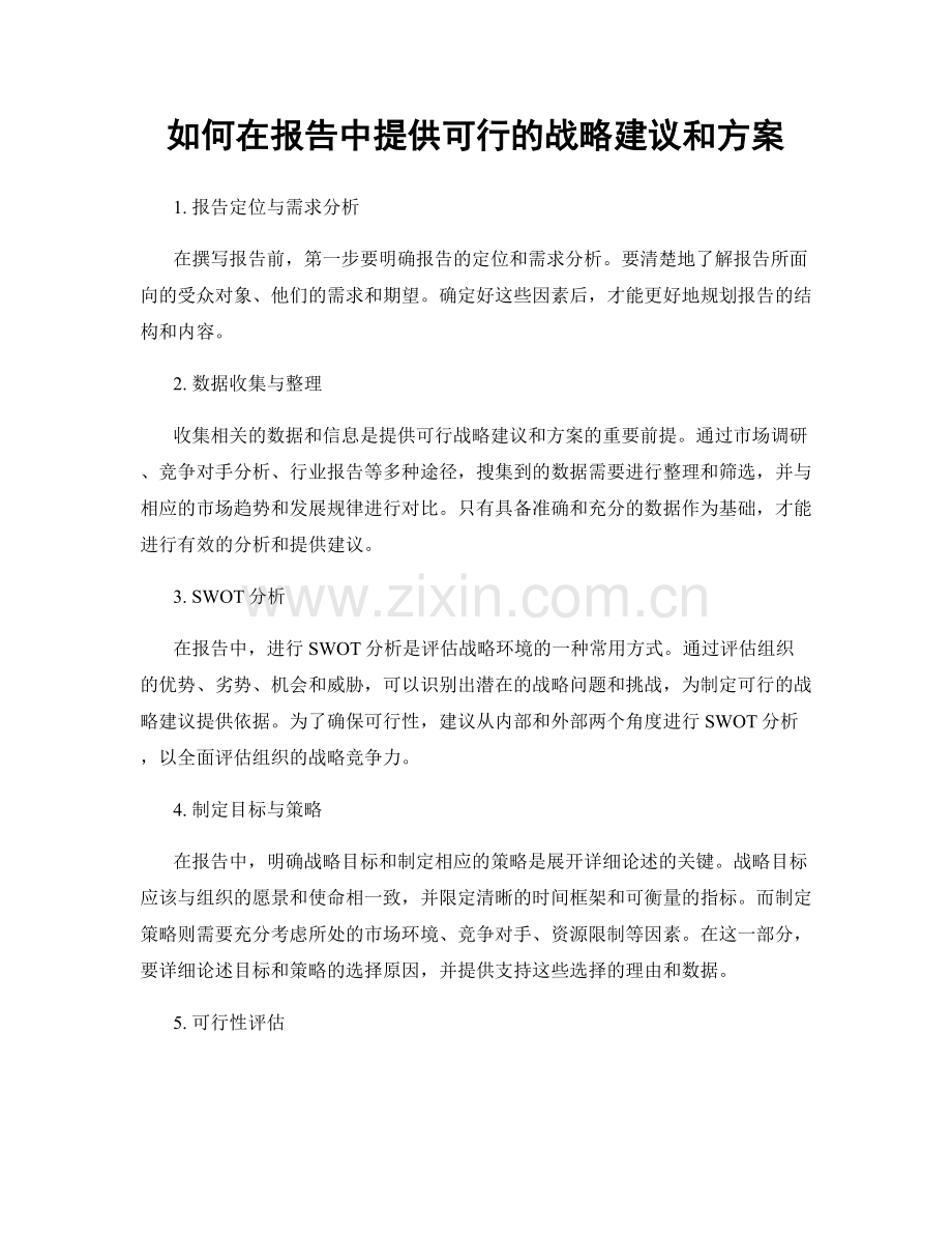 如何在报告中提供可行的战略建议和方案.docx_第1页