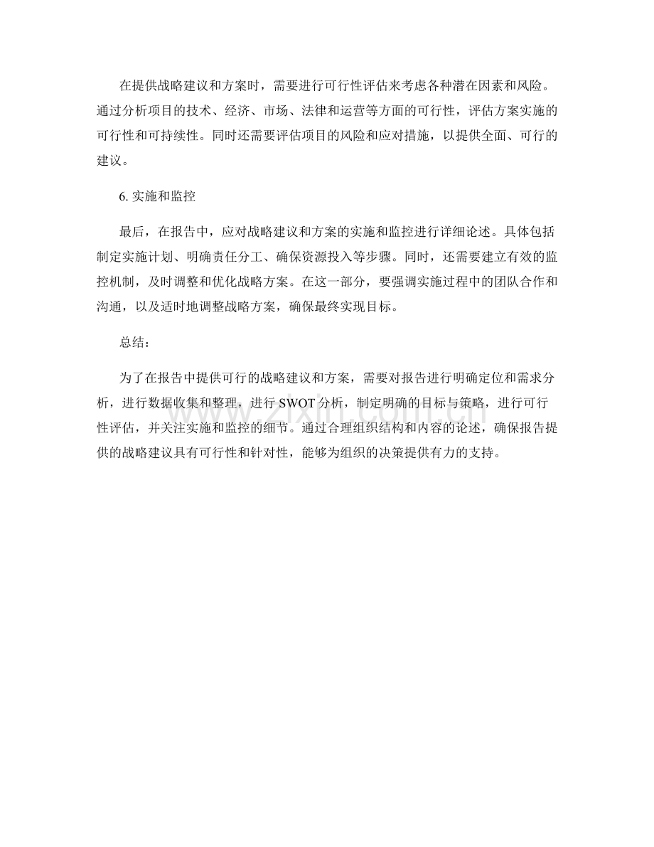 如何在报告中提供可行的战略建议和方案.docx_第2页