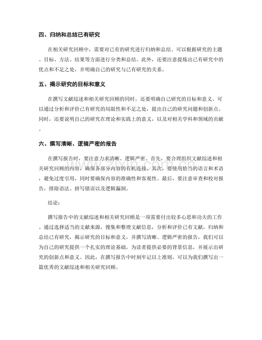 如何撰写报告中的文献综述与相关研究回顾.docx_第2页