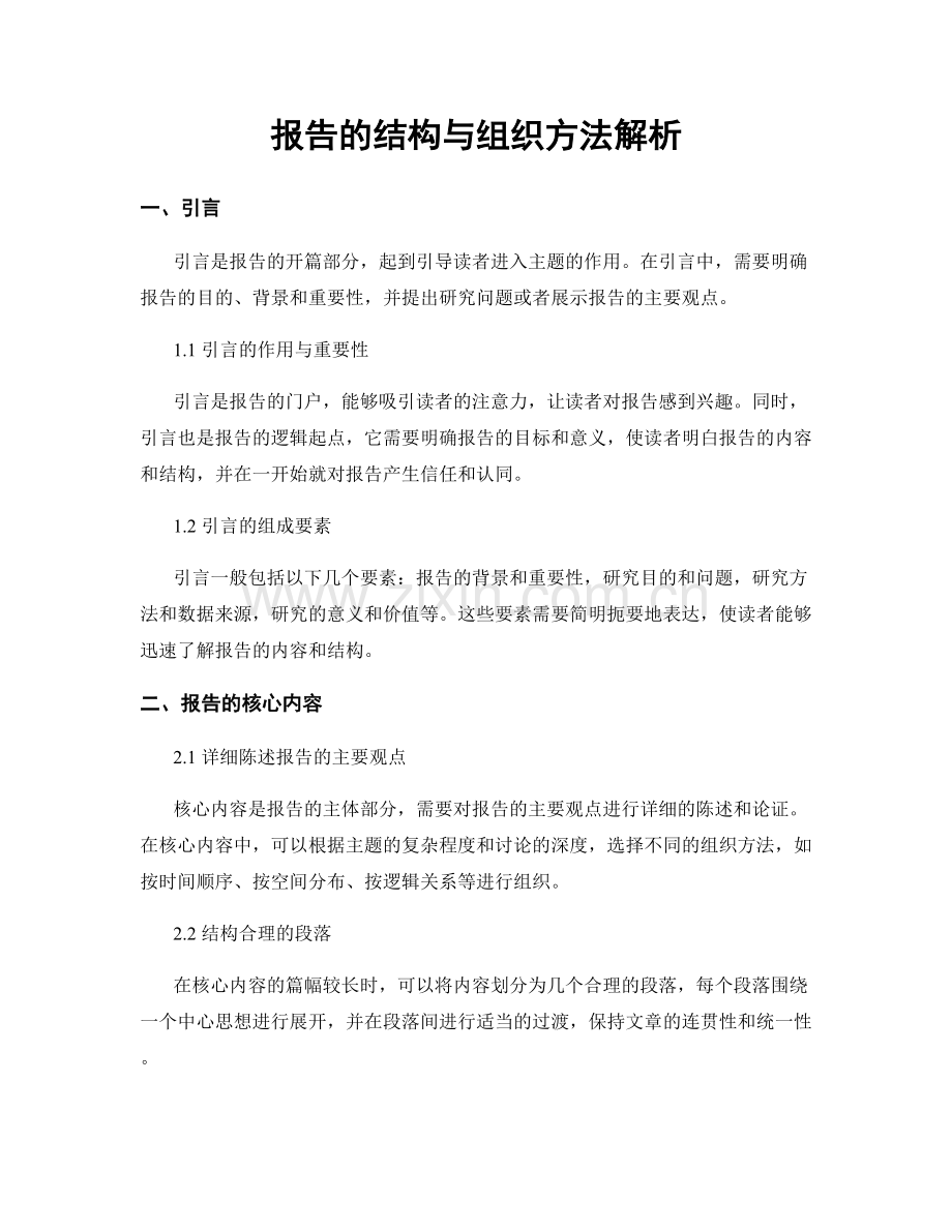 报告的结构与组织方法解析.docx_第1页