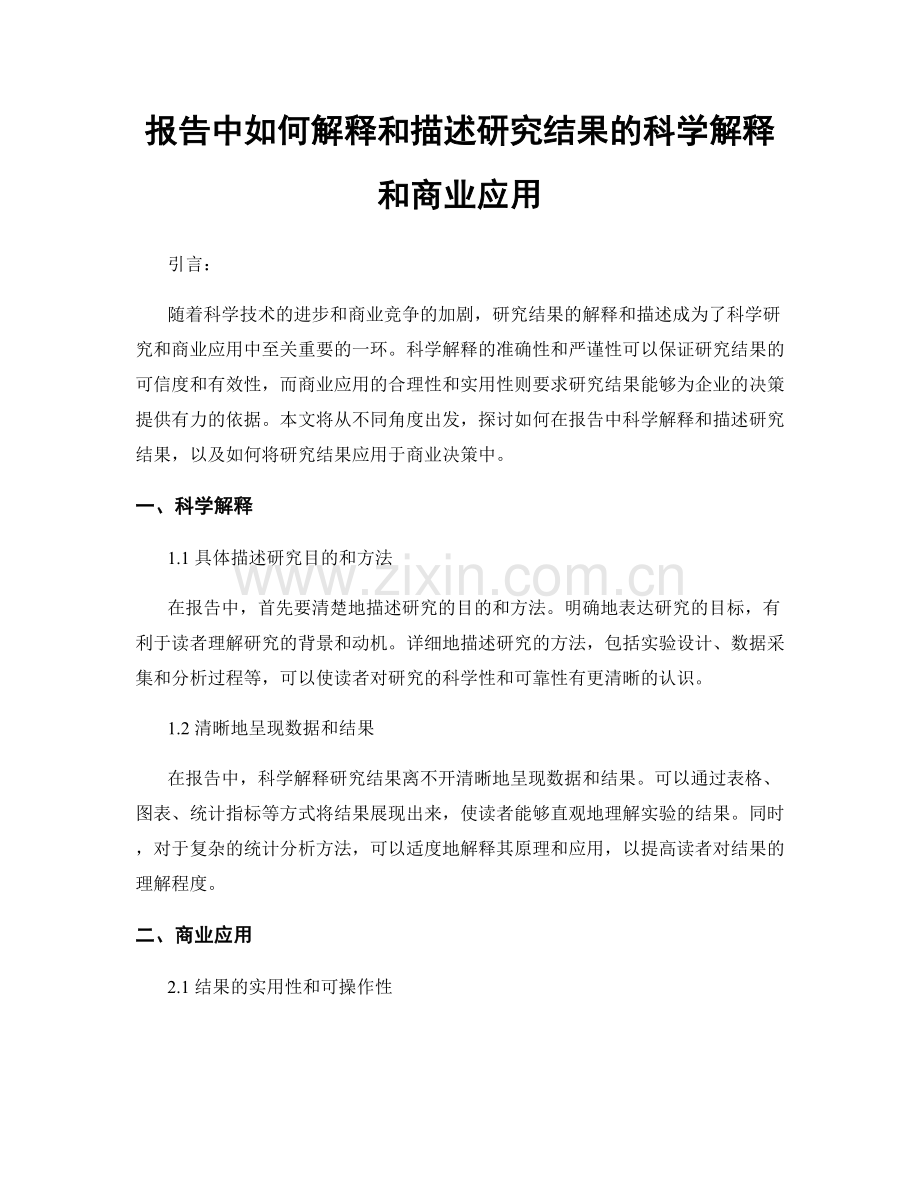 报告中如何解释和描述研究结果的科学解释和商业应用.docx_第1页