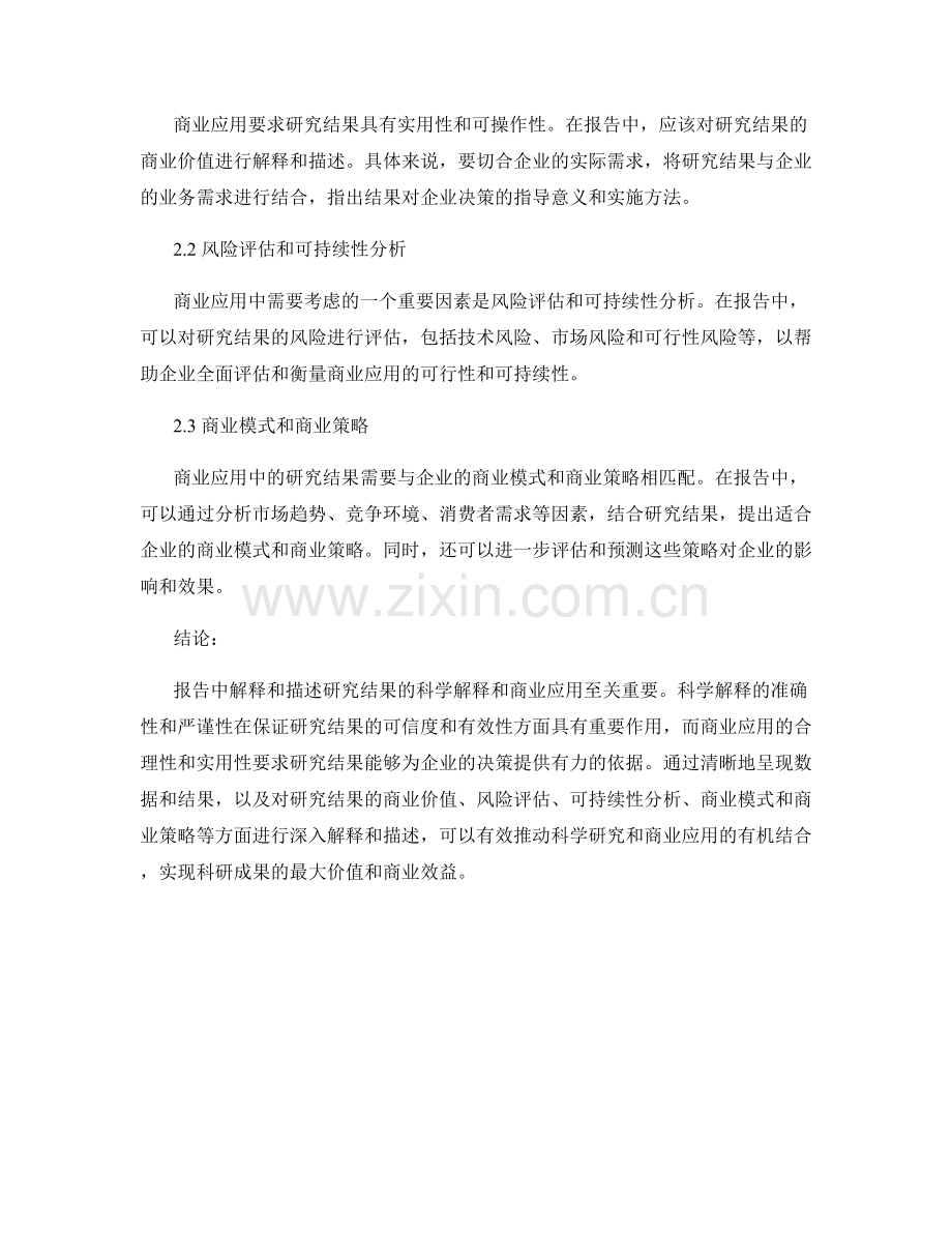 报告中如何解释和描述研究结果的科学解释和商业应用.docx_第2页