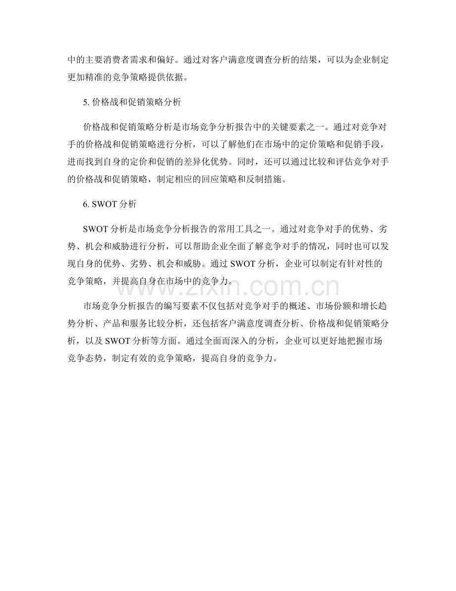 市场竞争分析报告的编写要素.docx_第2页