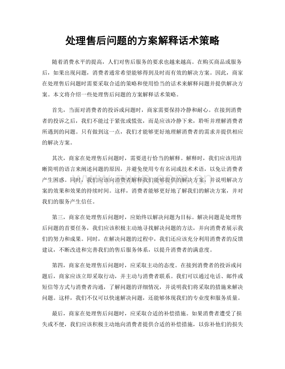 处理售后问题的方案解释话术策略.docx_第1页