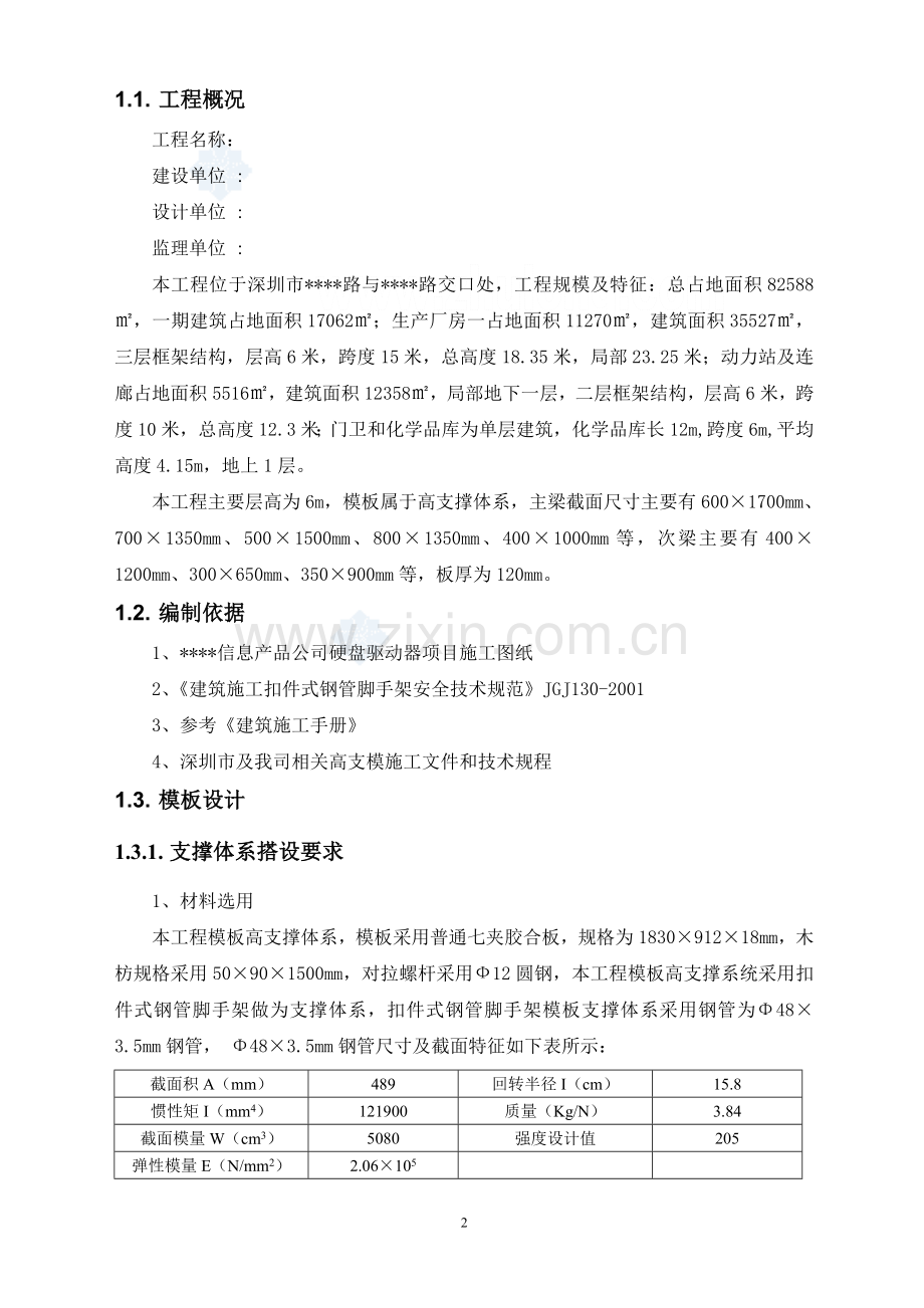 深圳某厂房高支模施工方案书(层高6m框架结构).doc_第2页