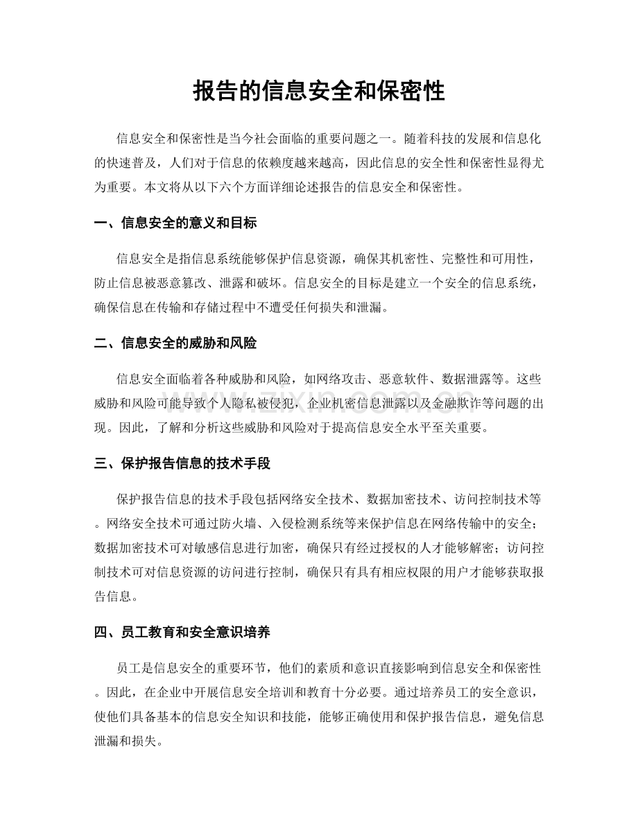 报告的信息安全和保密性.docx_第1页