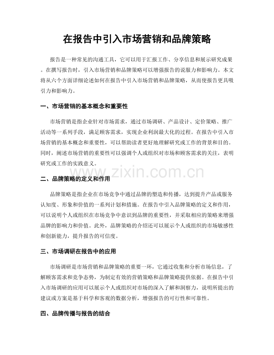 在报告中引入市场营销和品牌策略.docx_第1页