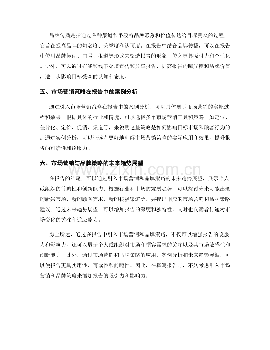 在报告中引入市场营销和品牌策略.docx_第2页