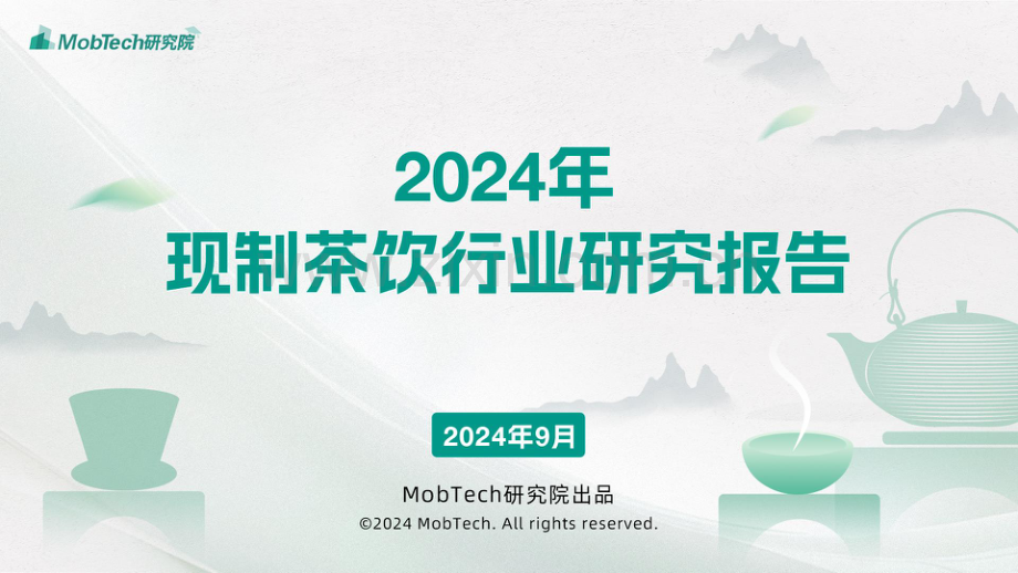 2024年现制茶饮报告.pdf_第1页