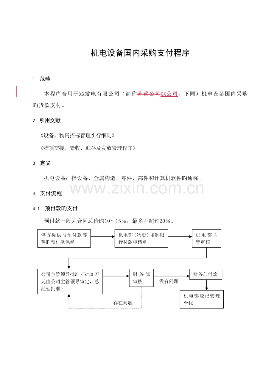 某电站建设机电设备国内采购支付程序.doc_第3页