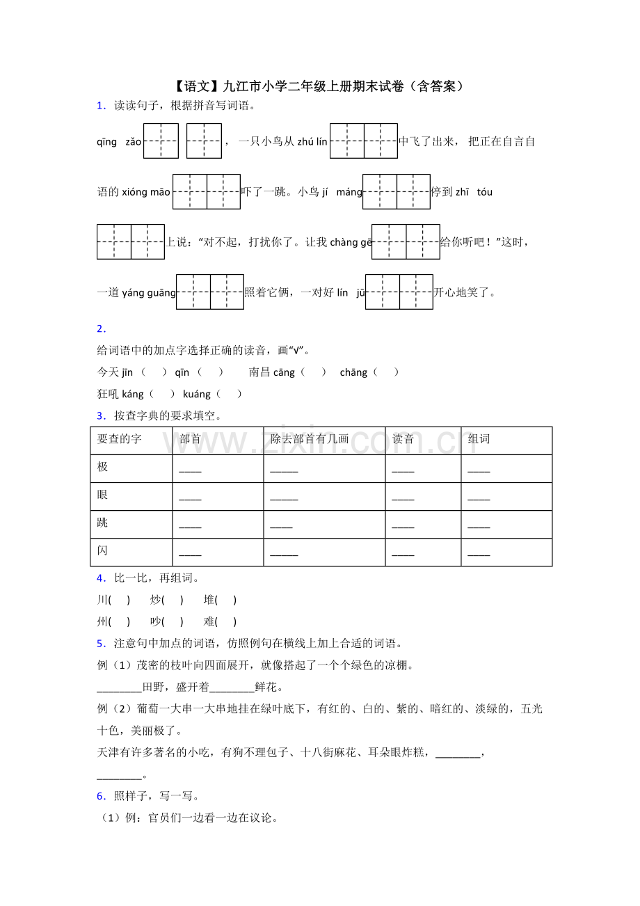 【语文】九江市小学二年级上册期末试卷(含答案).doc_第1页