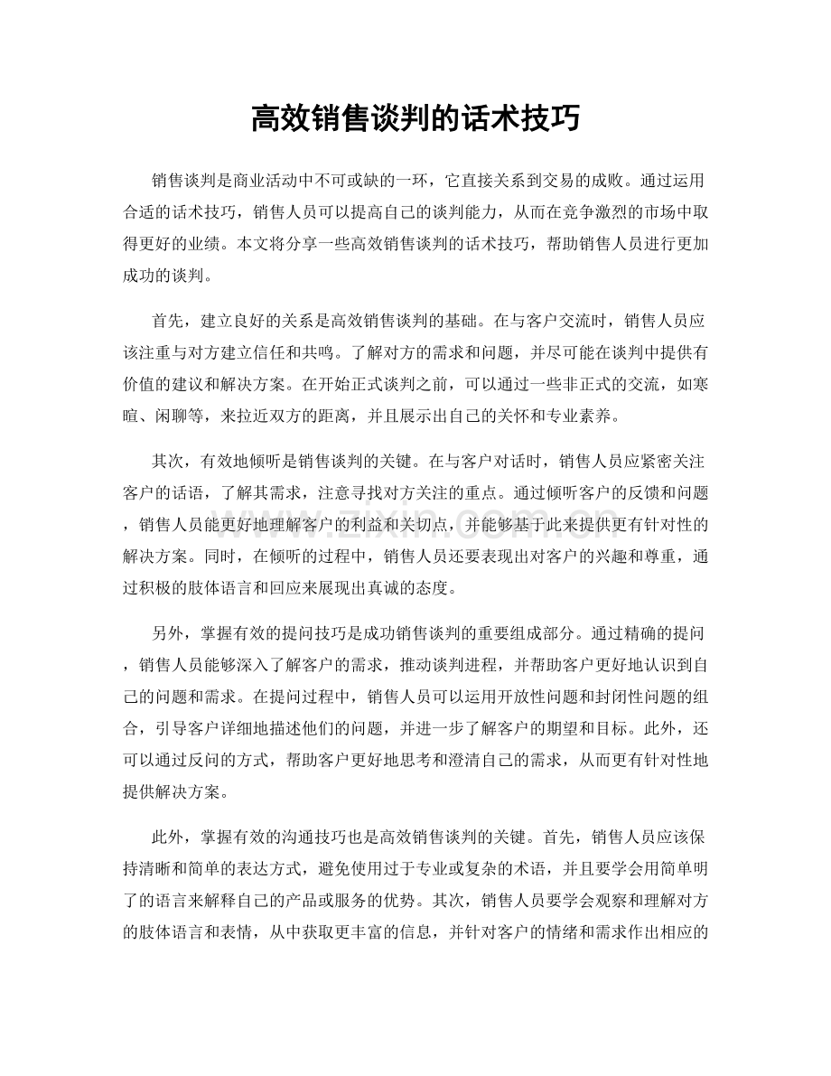 高效销售谈判的话术技巧.docx_第1页