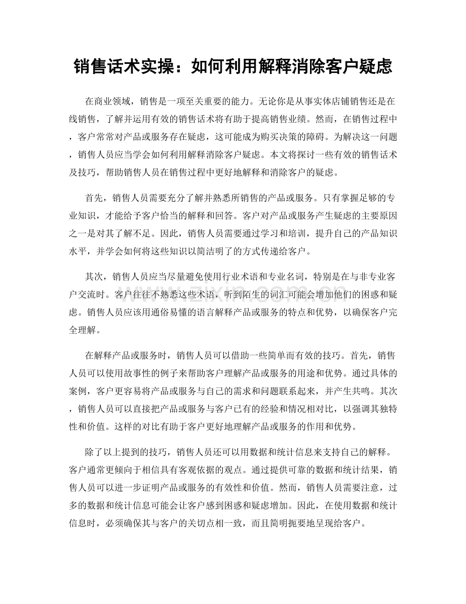 销售话术实操：如何利用解释消除客户疑虑.docx_第1页