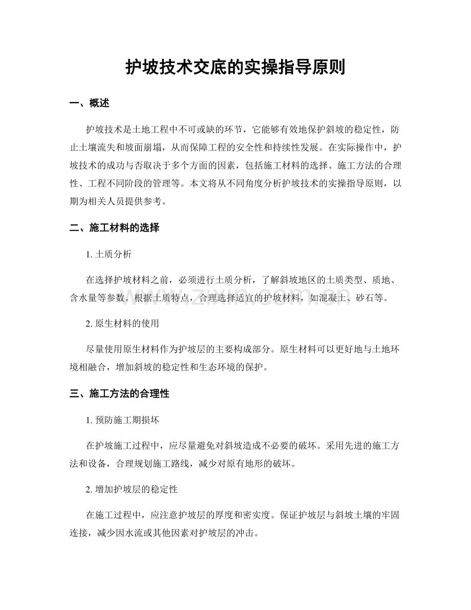 护坡技术交底的实操指导原则.docx_第1页