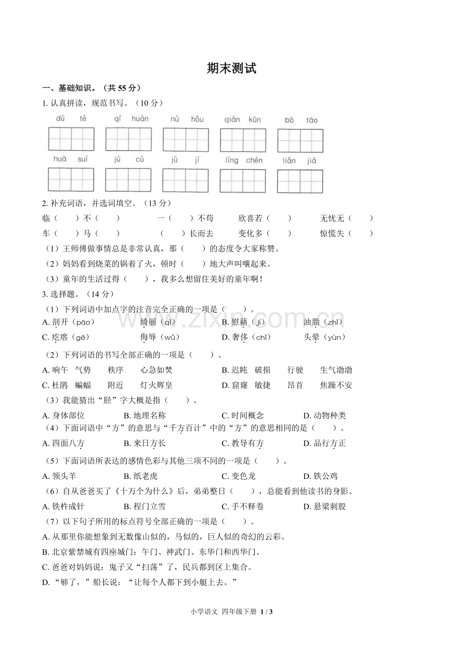 人教版部编版小学语文四下期末测试试题试卷含答案.pdf_第1页