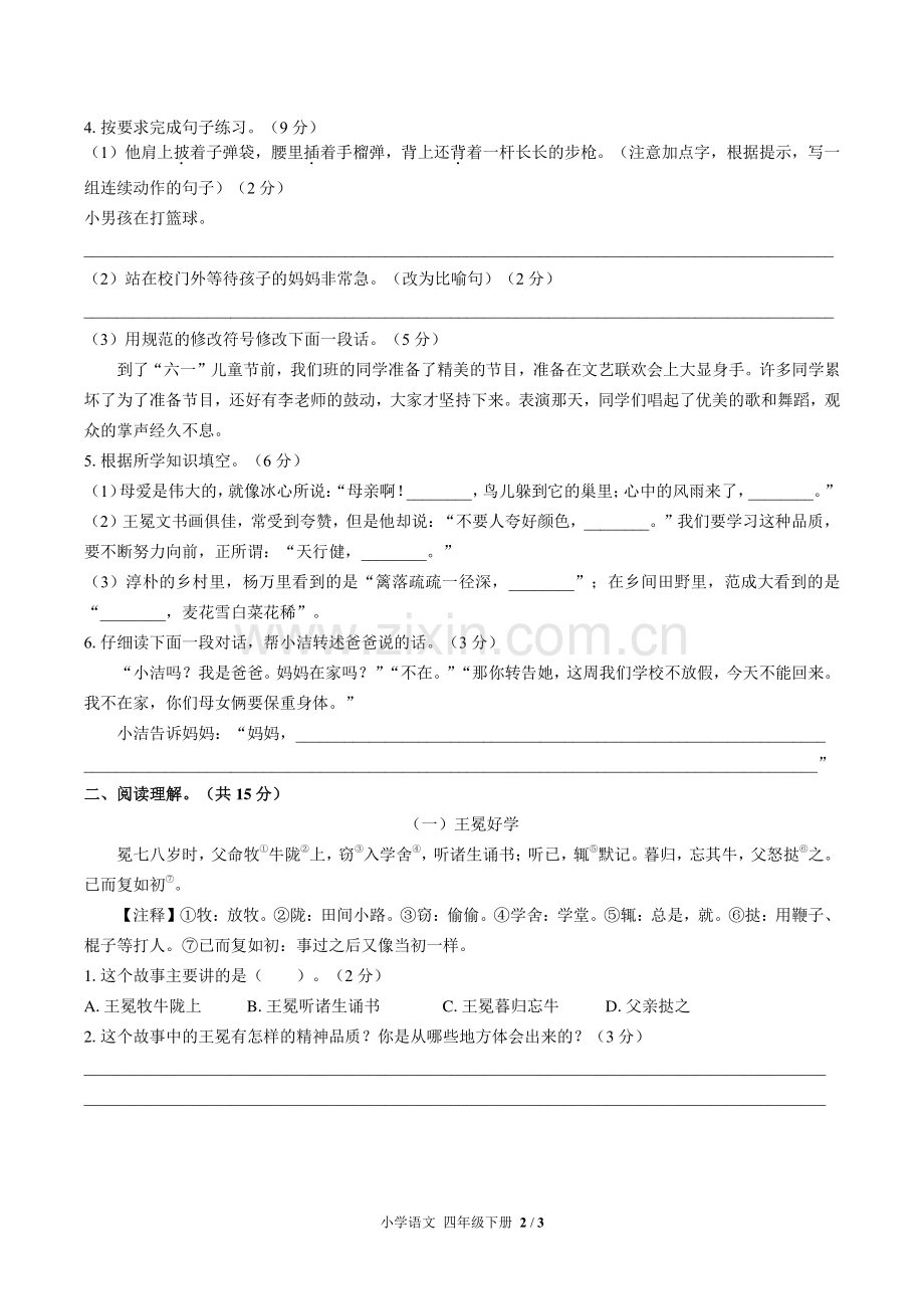 人教版部编版小学语文四下期末测试试题试卷含答案.pdf_第2页