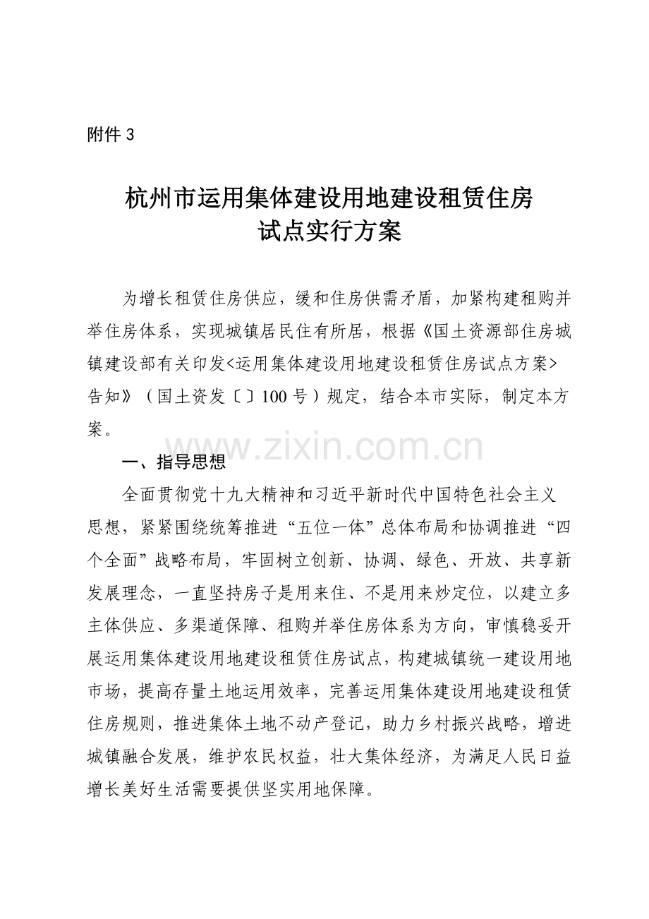 杭州利用集体建设用地建设租赁住房试点实施方案.doc_第1页