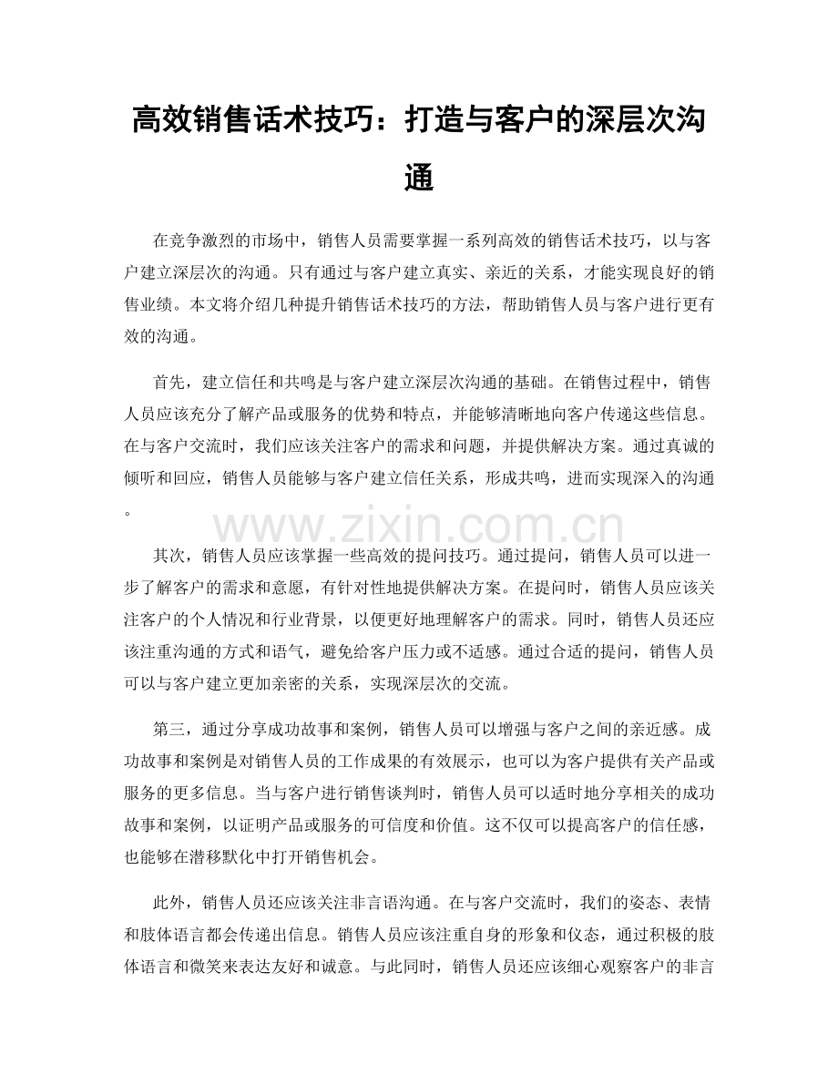 高效销售话术技巧：打造与客户的深层次沟通.docx_第1页