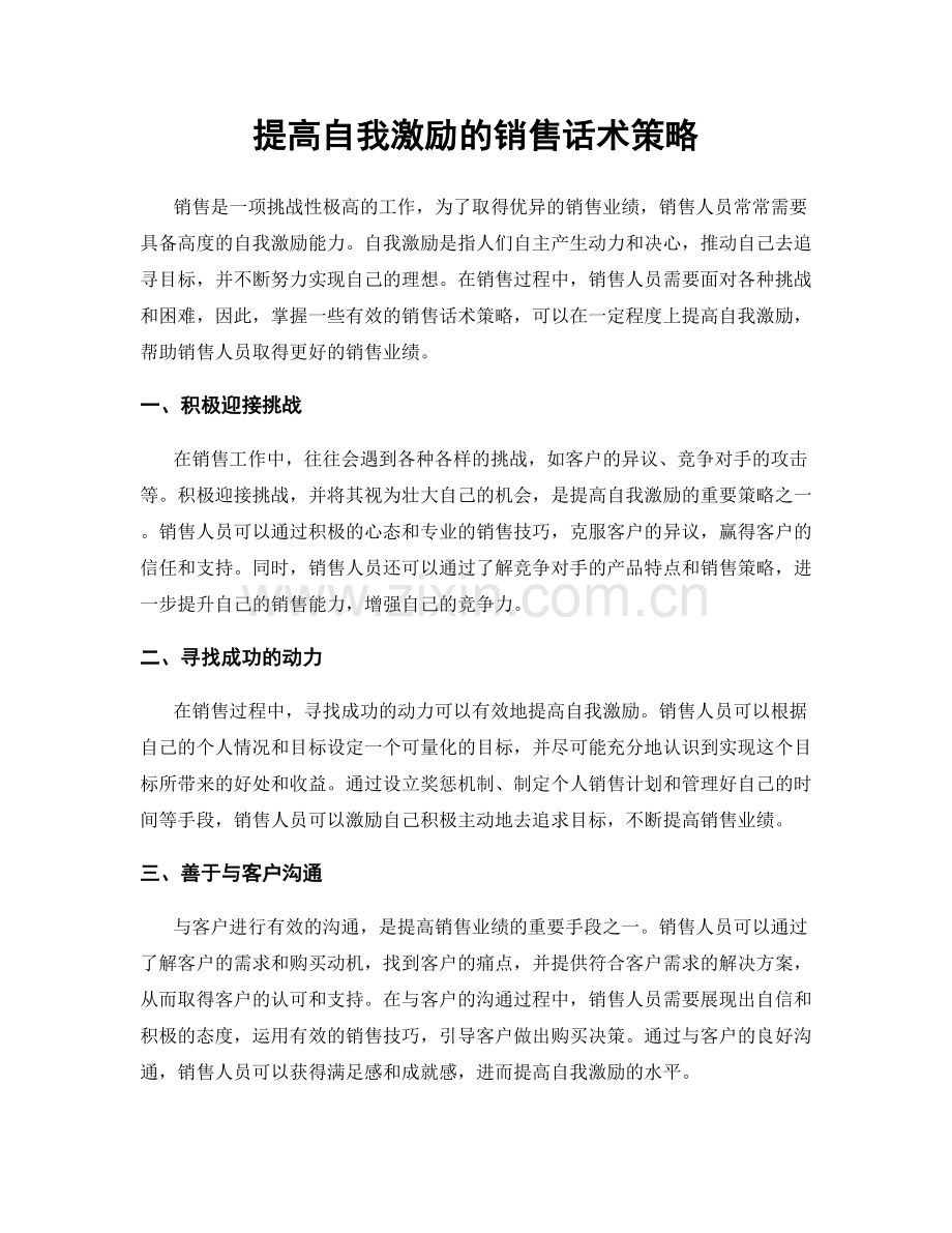 提高自我激励的销售话术策略.docx_第1页