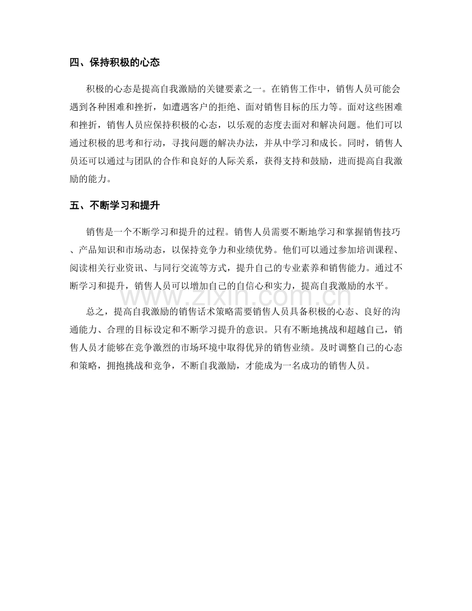 提高自我激励的销售话术策略.docx_第2页