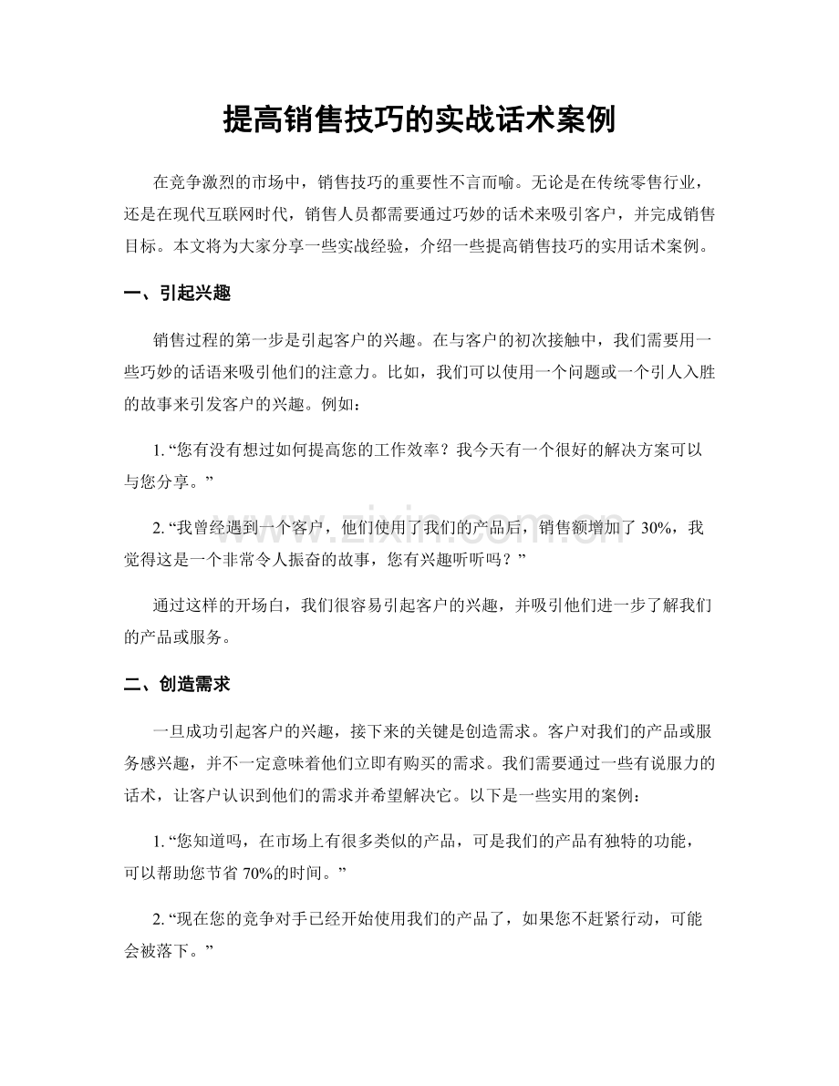 提高销售技巧的实战话术案例.docx_第1页