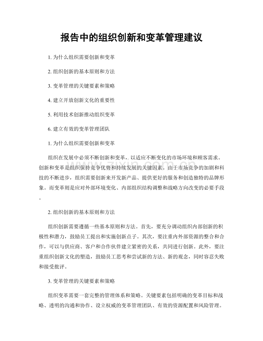 报告中的组织创新和变革管理建议.docx_第1页