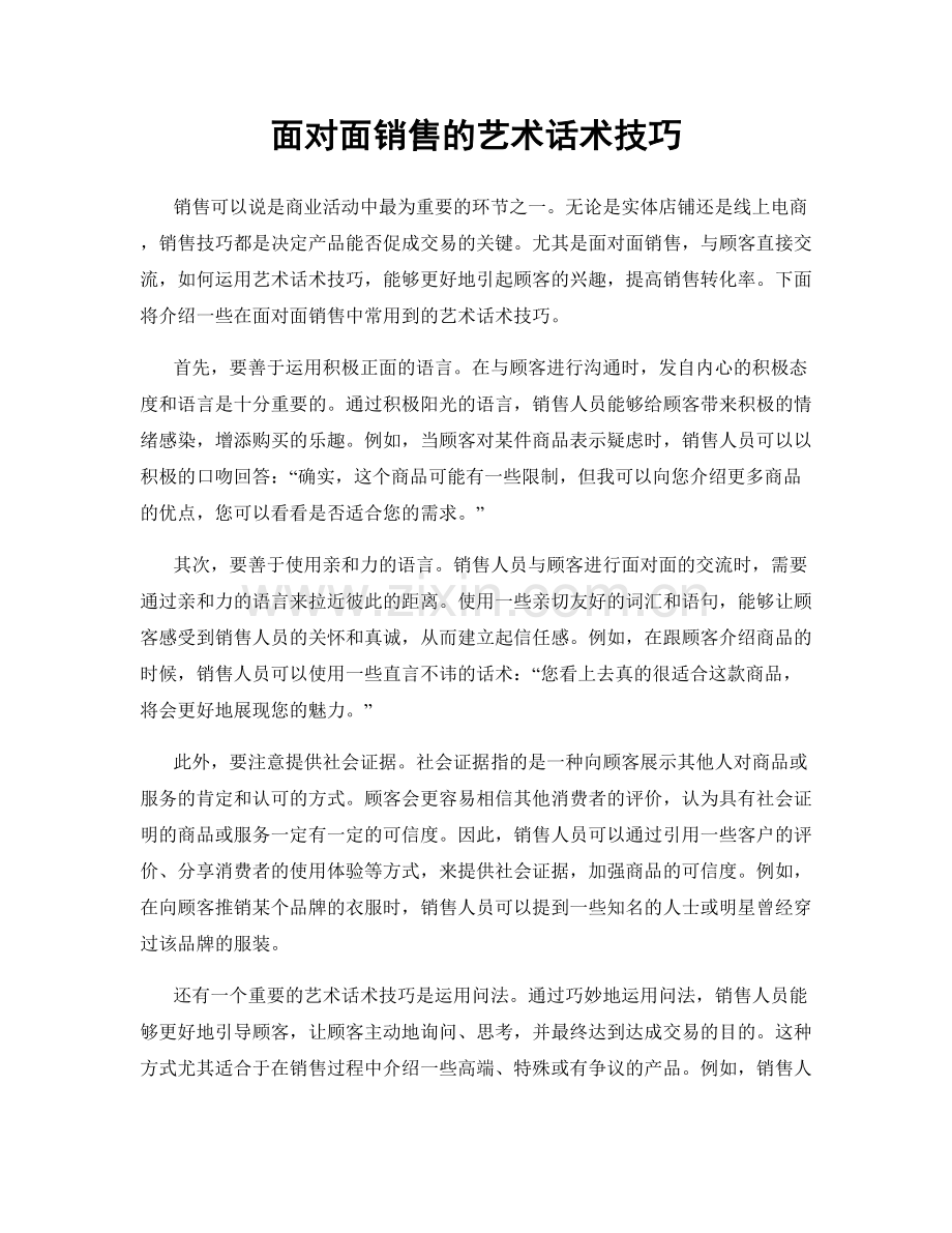 面对面销售的艺术话术技巧.docx_第1页