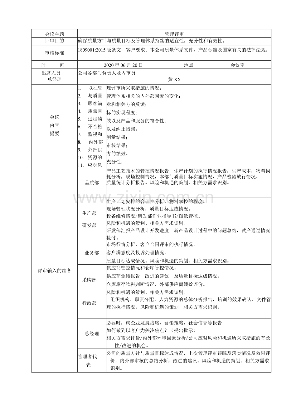 ISO9001-2015-管理评审全套资料(含计划+输入资料+管理评审报告).docx_第1页