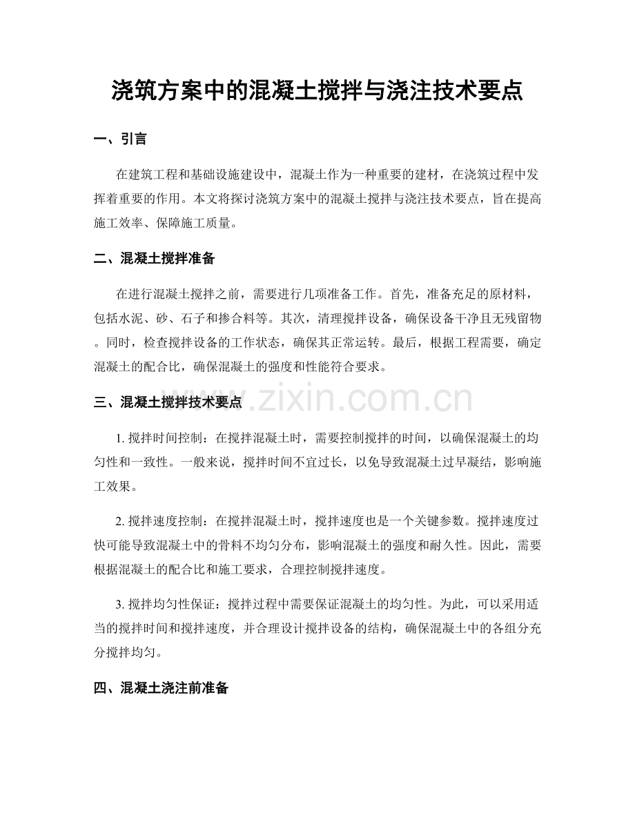 浇筑方案中的混凝土搅拌与浇注技术要点.docx_第1页