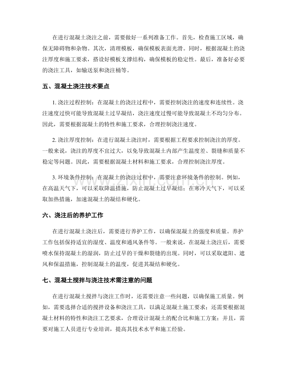 浇筑方案中的混凝土搅拌与浇注技术要点.docx_第2页