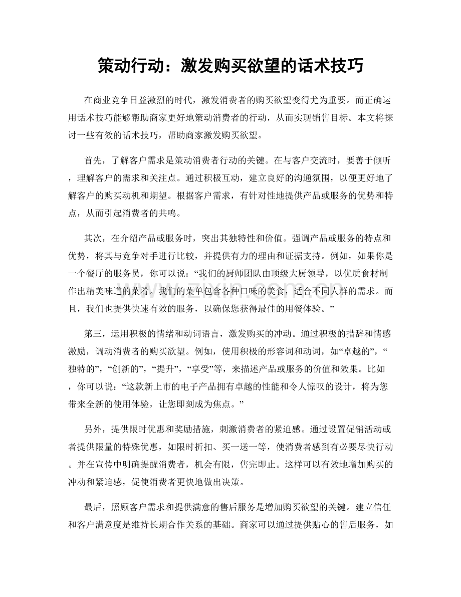 策动行动：激发购买欲望的话术技巧.docx_第1页